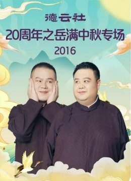 德云社20周年之岳满中秋专场2016