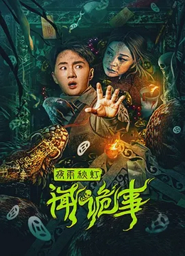 夜雨秋灯闻诡事[电影解说]