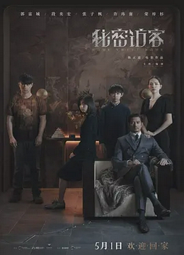 秘密访客[电影解说]