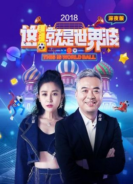 这就是世界波 深夜版2018