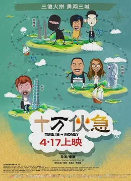 十万伙急