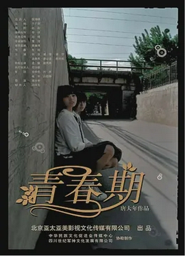 青春期2007