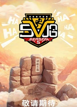 哈哈哈哈哈 第五季(加更版)