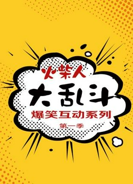 火柴人大乱斗爆笑互动系列第一季