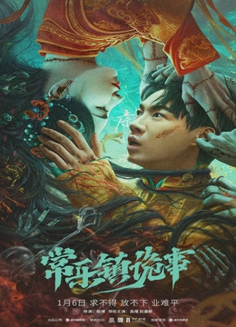 常乐镇诡事[电影解说]