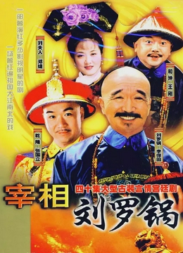 宰相刘罗锅[电影解说]