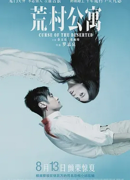荒村公寓