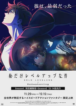 我独自升级：二次觉醒[电影解说]