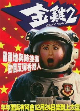 金鸡2