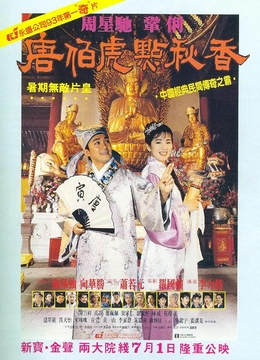 唐伯虎点秋香1993