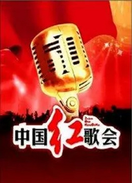 中国红歌会 2012