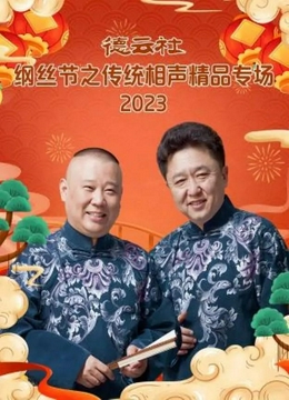 德云社纲丝节之传统相声精品专场2023