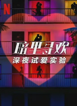 暗里寻欢：深夜试爱实验