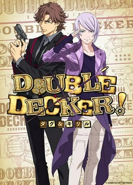 DOUBLE DECKER!道格&西里尔