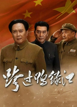 跨过鸭绿江2020