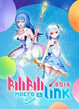 BILIBILI MACRO LINK2016