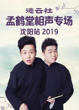 德云社孟鹤堂相声专场沈阳站2019