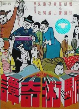 骗术奇谭1971[电影解说]