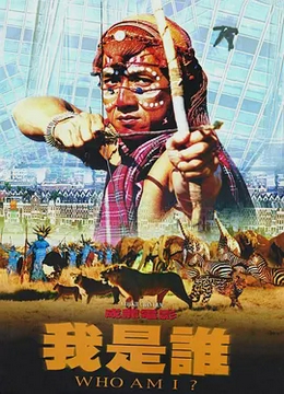 我是谁1998[电影解说]