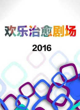 欢乐治愈剧场2016