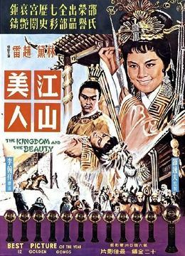 江山美人1959