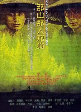 那山那人那狗1999