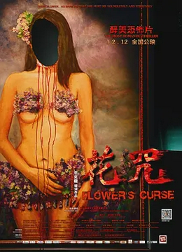 花咒2014