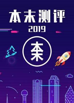 本末测评2019