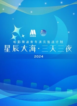 星辰大海·三天三夜电影频道青年演员优选计划2024