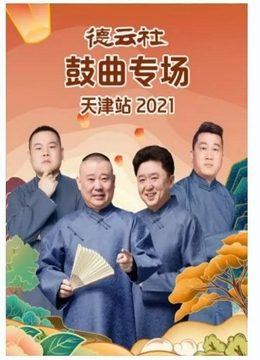 德云社鼓曲专场天津站2021