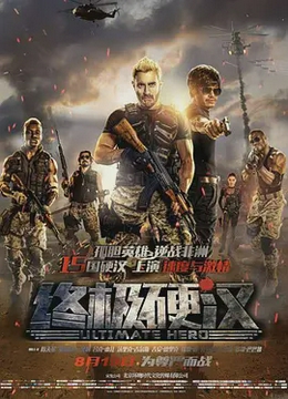 终极硬汉