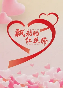 飘动的红丝带