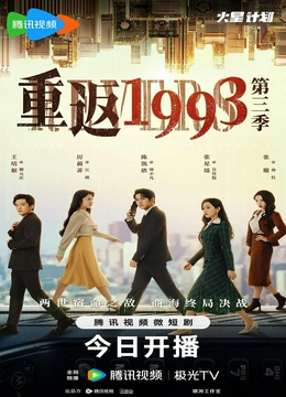 重返1993第三季