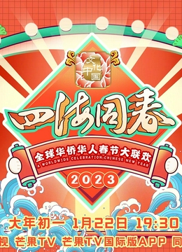 2023全球华侨华人春节大联欢