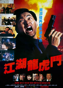 江湖龙虎斗1987