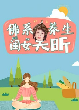 佛系养生闺女吴昕