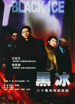 黑冰2001[电影解说]