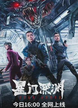 星门深渊[电影解说]