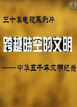 跨越时空的文明