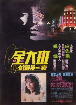 金大班的最后一夜[电影解说]