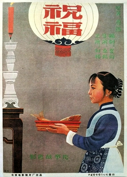 祝福1956