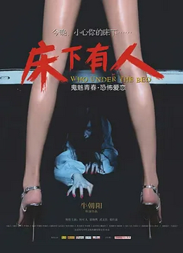 床下有人