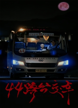 44路公交车