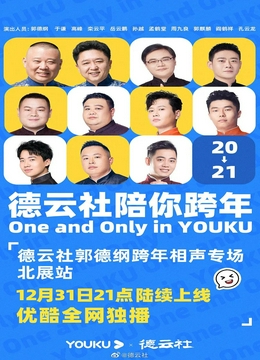 德云社郭德纲跨年相声专场北展站2020