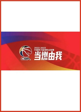 CBA 江苏肯帝亚vs四川丰谷酒业20241211