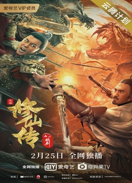 修仙传之炼剑[电影解说]