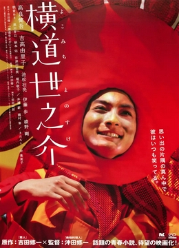 横道世之介2013