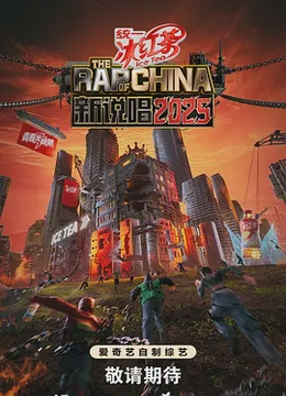 新说唱2025