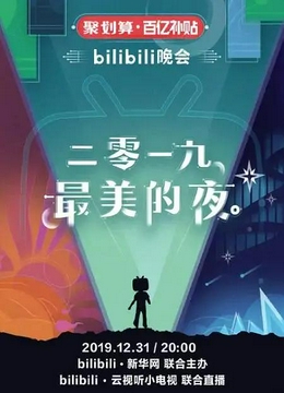 2019最美的夜bilibili晚会