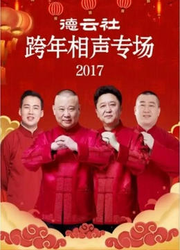 德云社跨年相声专场2017